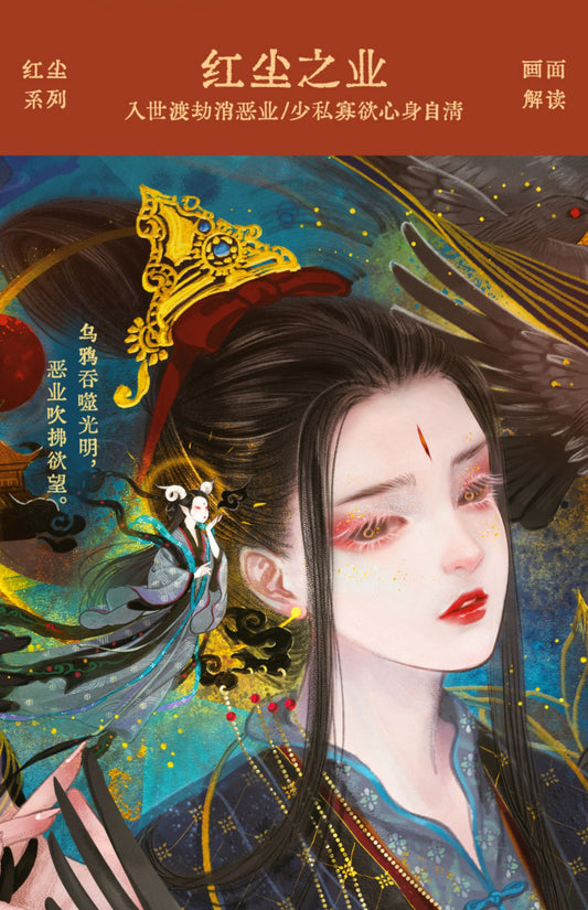 红尘系列-红尘之业(1000 piece