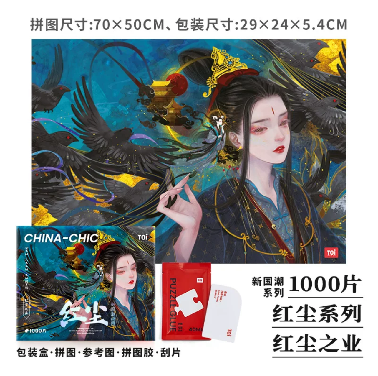 红尘系列-红尘之业(1000 piece