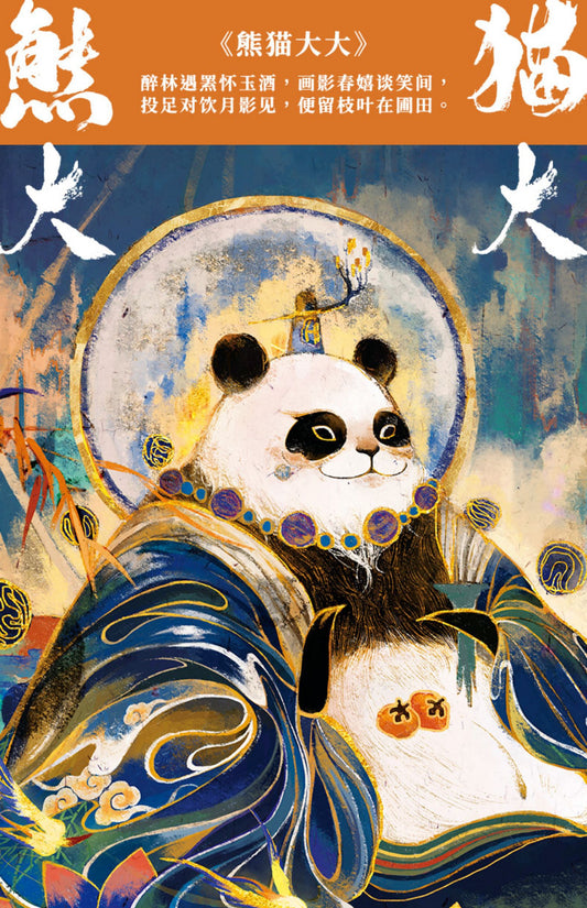 Master Panda - 熊猫大大